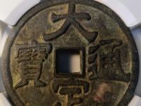 大定通宝三角通珍稀版别