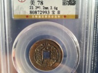 光绪通宝背上日价格