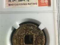 景定元宝背上四图