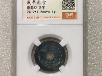 咸平元宝什么年代