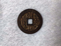 雍正通宝泉手云