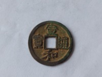 宣和通宝小平图谱
