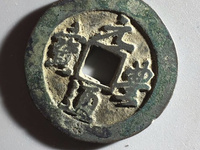 最贵元丰通宝图片