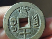 咸丰重宝宝苏局当千图片
