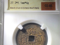 雍正通宝宝武局图片