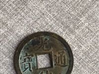 光绪通宝库平一钱真品图片