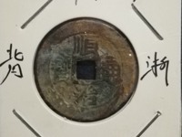 顺治通宝背临价格