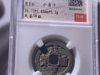 咸丰重宝宝陕当十铁钱