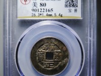 雍正通宝价格及图片