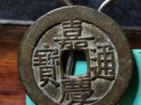 嘉庆通宝开水钱币讲座