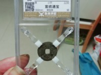 宣统通宝值钱吗