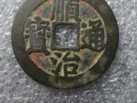 顺治通宝怎么看出来是哪个省铸造的