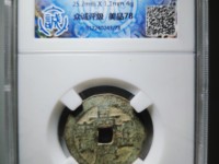 嘉庆通宝开水钱币讲座