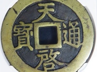 天启通宝背十一两图片多少钱啊