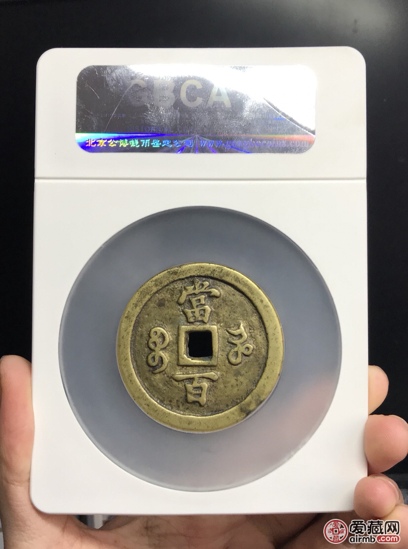 清咸丰元宝宝河当百,公博评级美品78分真假_图片_价格_评级-清朝-爱藏