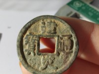 建炎通宝各版本图片