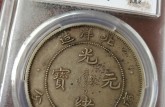 光緒元寶29北洋造鑒別要點(diǎn)  北洋造光緒元寶真實(shí)價(jià)格