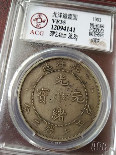 光绪元宝29北洋造鉴别要点  北洋造光绪元宝真实价格