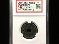 大观通宝折十最新价格