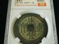 咸丰重宝当五十全部价格表