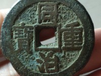 同治重宝当五宝巩局