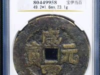 咸丰元宝宝河尔宝当百