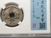 乾元重宝背十圆孔图片