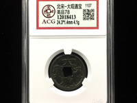 大观通宝折十手怎么看