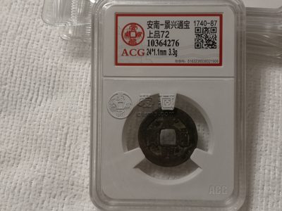 景兴通宝真品图片及最新价格 市场行情