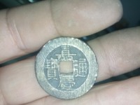 嘉庆通宝的图片