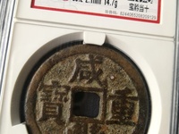 咸丰重宝宝源当五大样价格