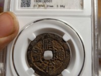顺治通宝河一厘价格与图片
