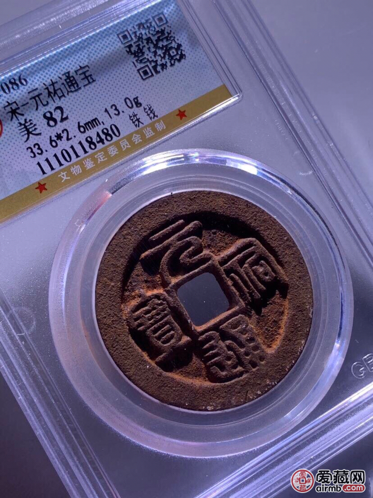 元祐通宝折三篆书铁钱公博评级美