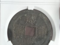 咸丰重宝一枚多少钱