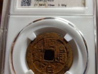 顺治通宝背面临字值多少钱