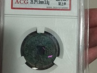 大定通宝三角通珍稀版别