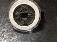庆元通宝的价格