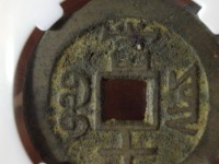 咸丰重宝宝苏局当五十