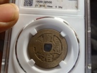 顺治通宝河一厘价格与图片