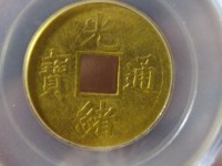 光绪通宝背上圈宝源局的价格