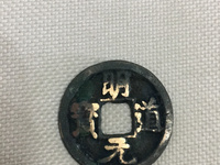 最稀有的明道元宝价格