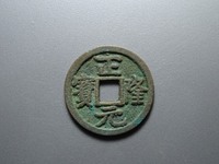 四笔正隆元宝多少钱