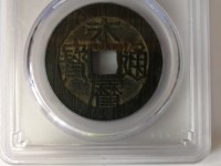 兴朝通宝存世量有多少