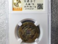 光绪重宝当十宽边大样价格