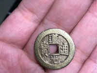 道光通宝宝苏局稀有版