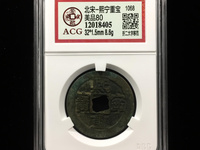 熙宁重宝折二