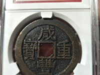 咸丰重宝当五投资价值