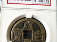 一枚咸丰重宝值多少钱