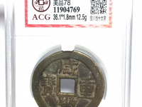 咸丰重宝伍文图