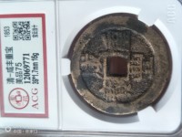 咸丰重宝宝浙当百珍品
